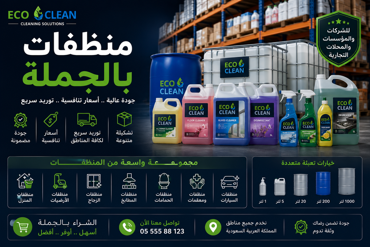 منظفات بالجملة