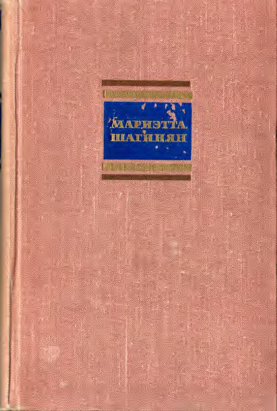 Шагинян М.  том 1-00