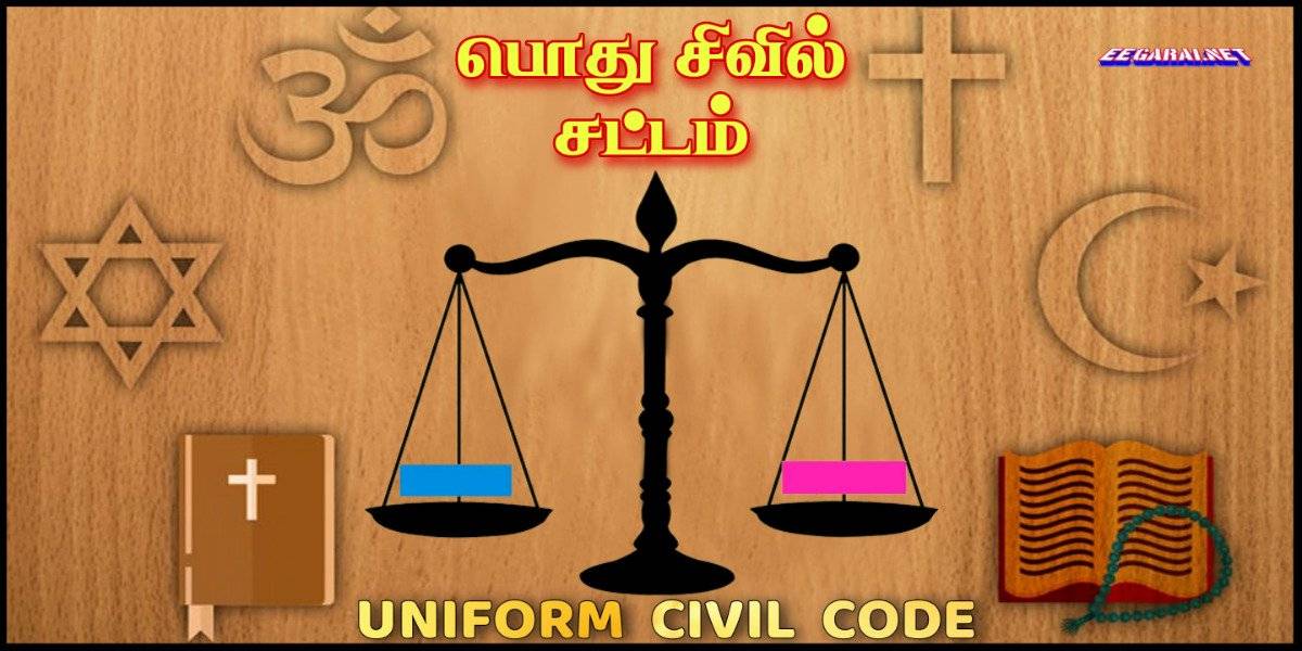 பொது சிவில் சட்டம் என்றால் என்ன? அது ஏன் பரபரப்பாக விவாதிக்கப்படுகிறது? Uniform-civil-code