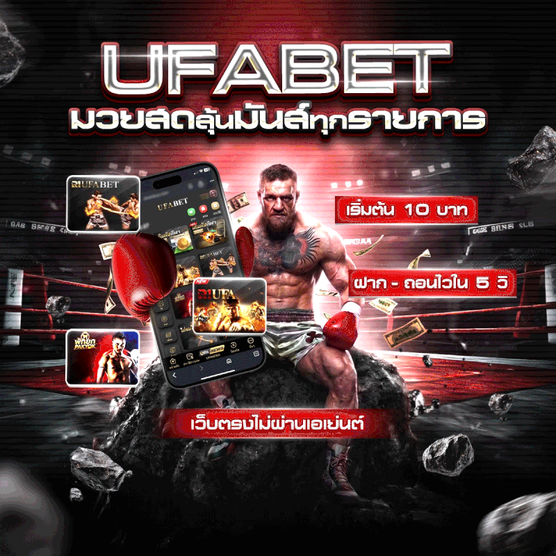 UFABET มวยสด ลุ้นมันส์ทุกรายการ แทงมวยออนไลน์ เว็บตรง