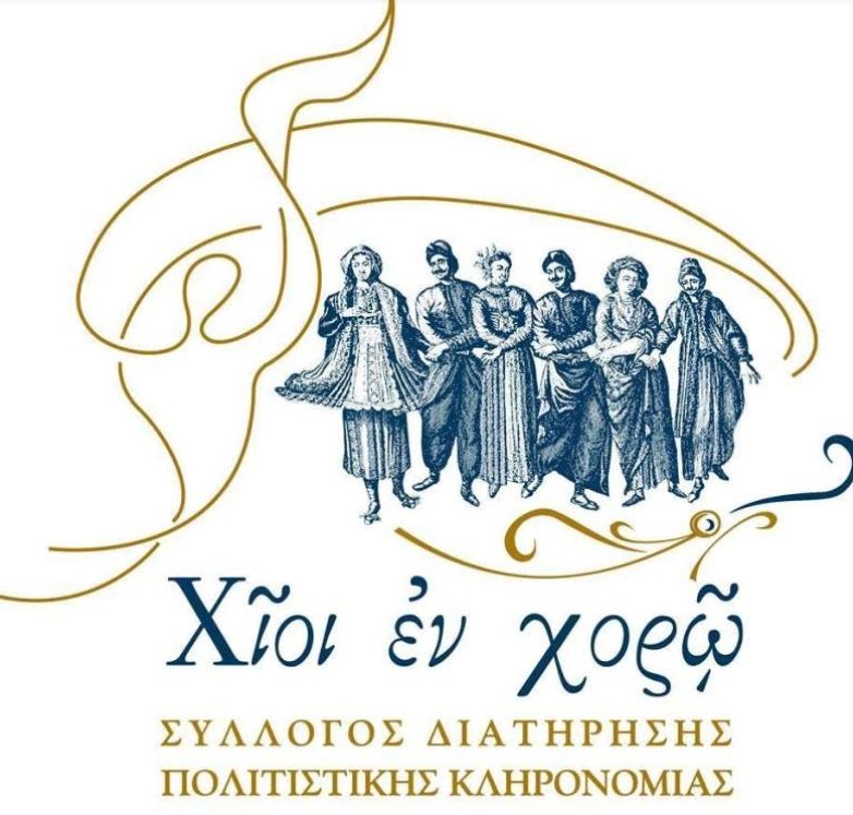 5η ΣΥΝΑΝΤΗΣΗ ΧΟΡΩΔΙΩΝ ΣΤΗ ΧΙΟ