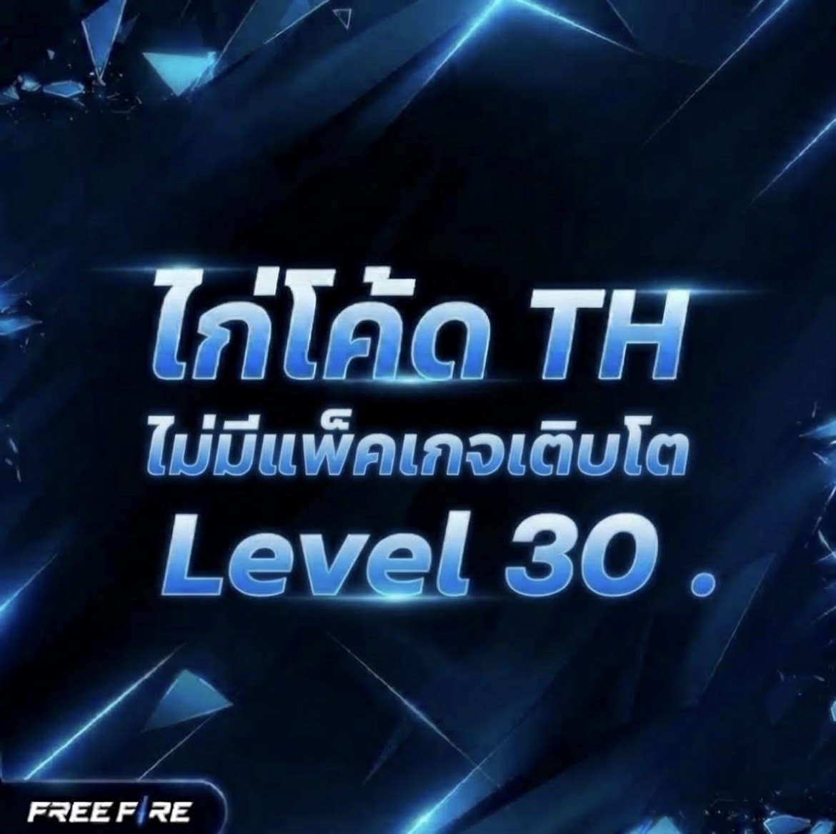 Lv. 30 ไทย ไม่มีแพ็คเกจเติบโต