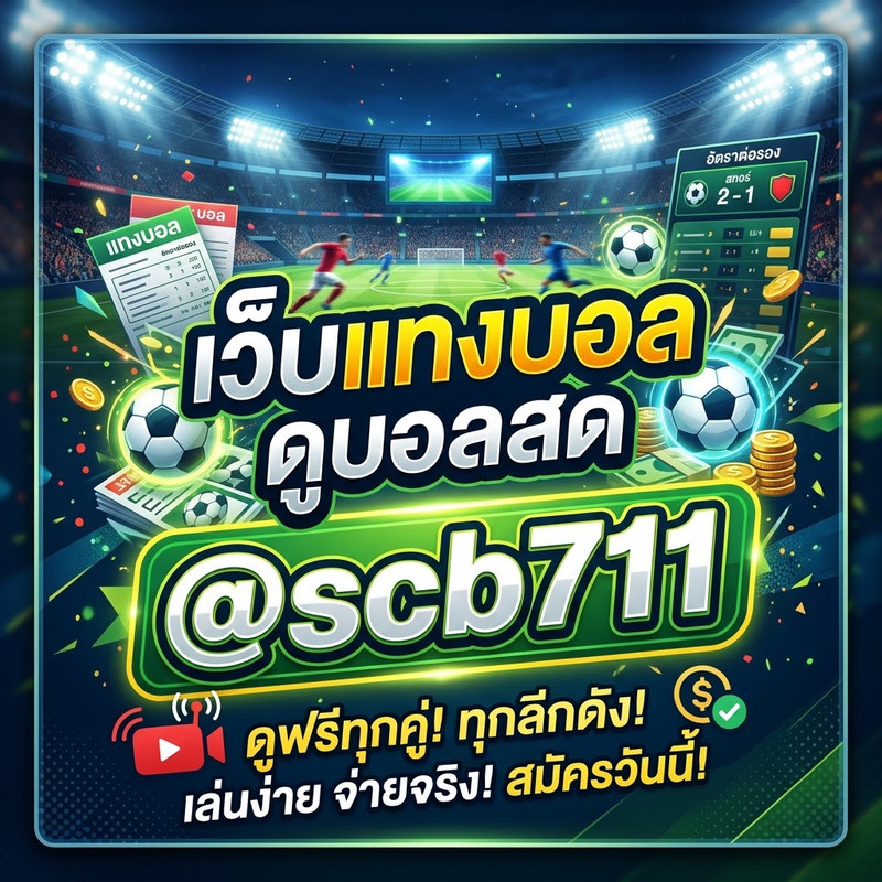 [แนะนำ TOP 5 อันดับ] เว็บ แทงบอลออนไลน์ @scb711 ที่ดีที่สุด เว็บพนันบอล เชื่อถือได้ 999%
