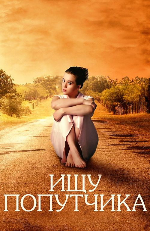 Ищу попутчика фильм трейлер () Ищу попутчика фильм трейлер