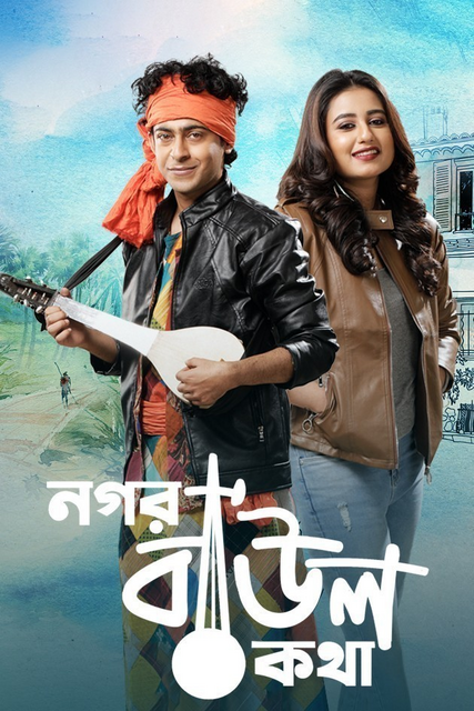  Nogor Baul Kotha (2022) Bengali 720p HEVC HDRip x265 AAC ESubs Full Bengali Movie [700MB] Full Movie Download