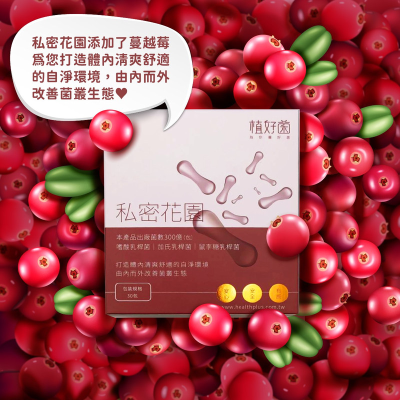 私密花園益生菌食用方法與族群建議