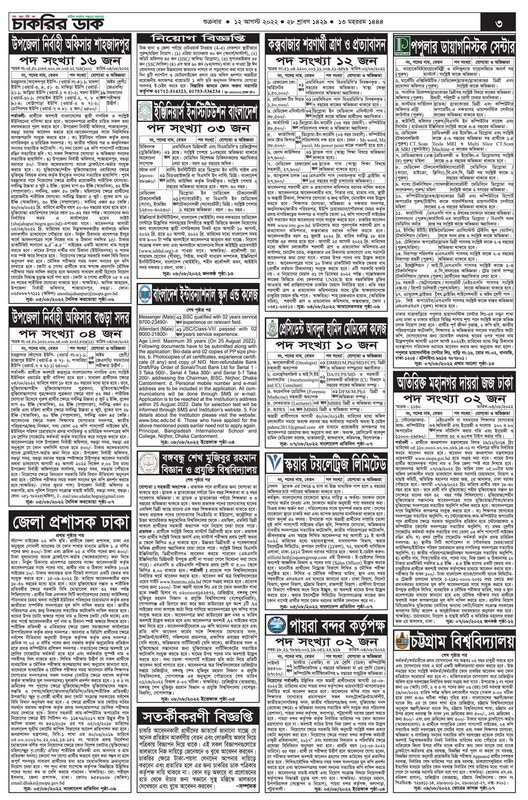 চাকরির-ডাক-পত্রিকা-প্রকাশ-১২-আগস্ট-২০২২-3