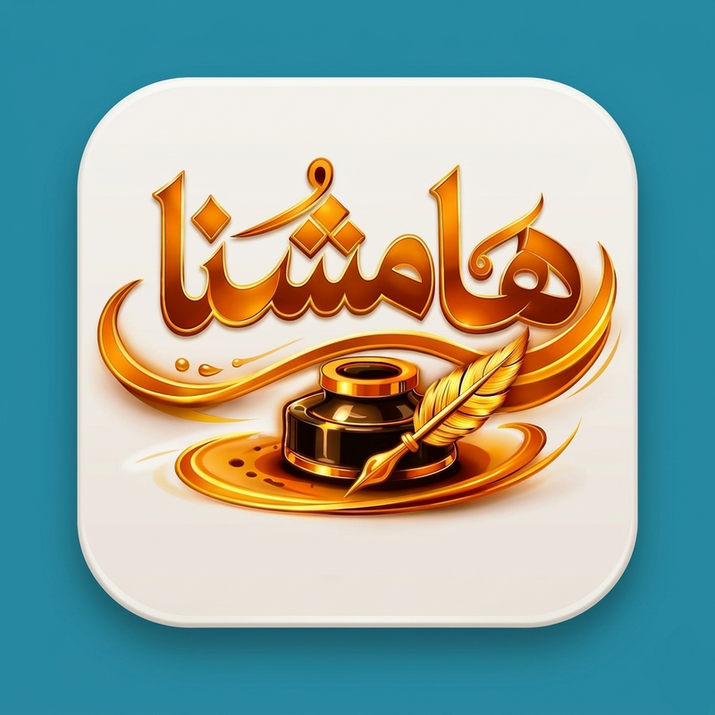 منصة هامشنا