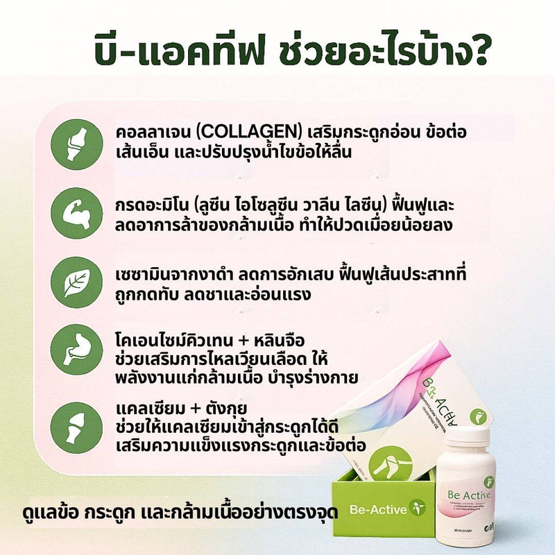 ข้อมูลส่วนประกอบ Be-Active