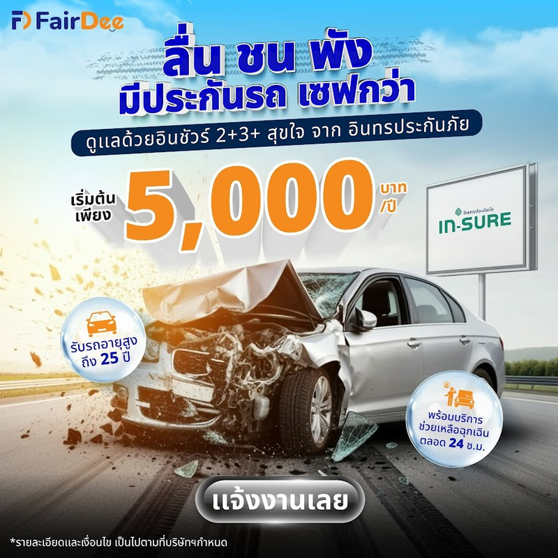 แพ็คเกจ แอกซ่าประกันภัย