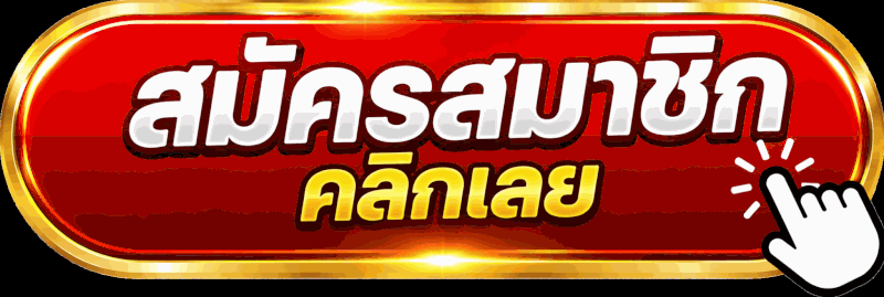 สมัครสมาชิก