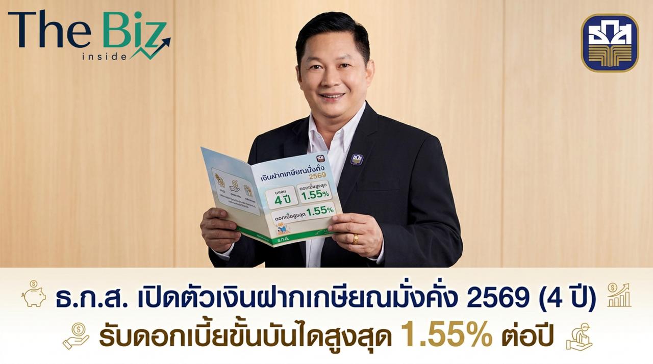 ธ.ก.ส. เปิดตัวเงินฝากเกษียณมั่งคั่ง 2569 (4 ปี) รับดอกเบี้ยขั้นบันไดสูงสุด 1.55% ต่อปี