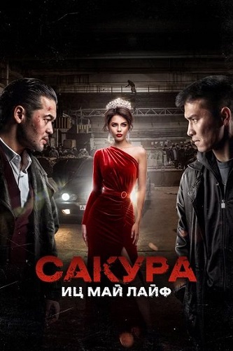 .    / Sakura (2024) WEB-DL 1080p