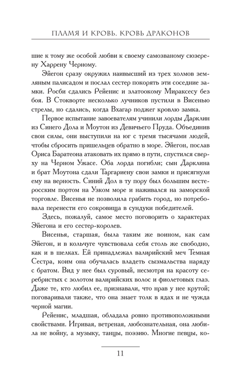 Джордж Р.Р. Мартин. ПЛАМЯ И КРОВЬ: Кровь драконов: kotbeber — LiveJournal