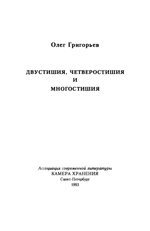 grigorjev-oleg-dvustishiya-chetverostishiya-i-mnogostishiya-1993-page-0002