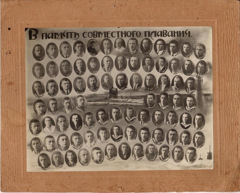 «В память совместного плавания» (экипаж подводной лодки «Л-5») 30-е годы.