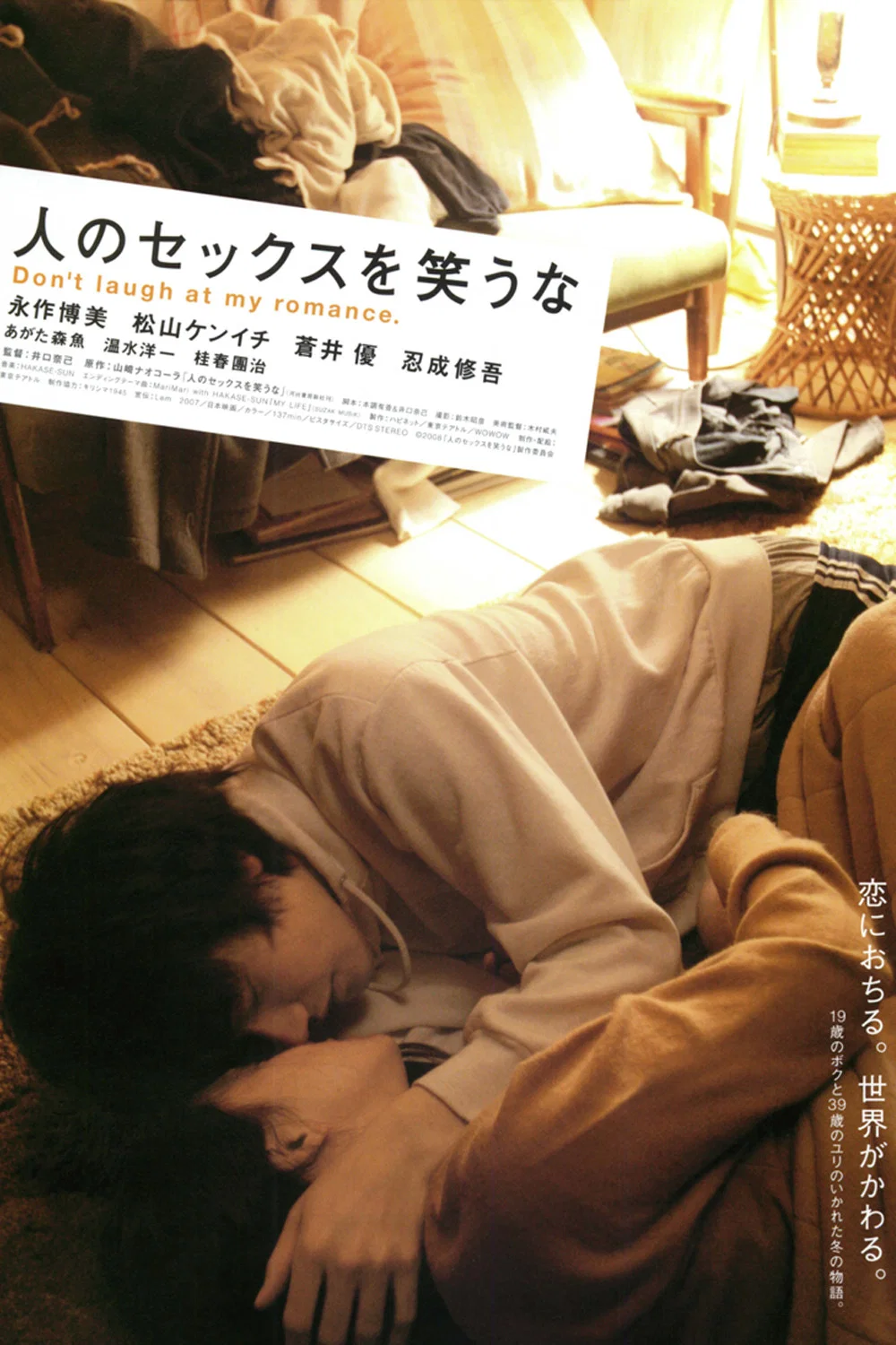 [678] 不要嘲笑我们的性 / 人のセックスを笑うな (2007)-131417.net