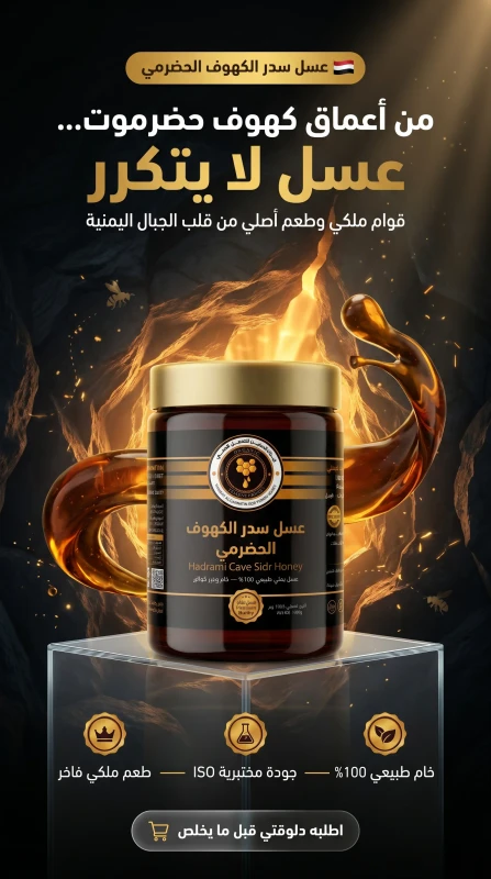 عسل سدر الكهوف الحضرمي