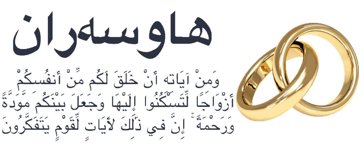 ماڵپەری هاوسەران