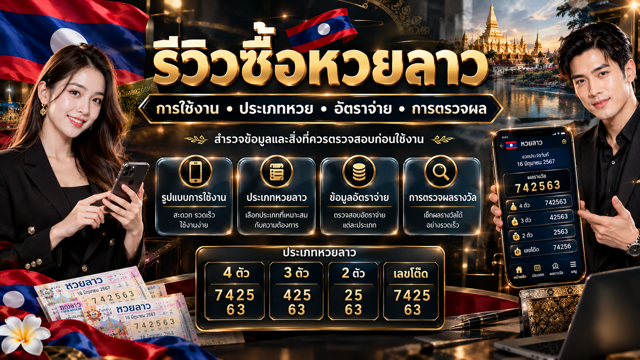 ภาพประกอบหวยลาว ภาพที่ 1 ภาพรวม