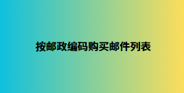 按邮政编码购买邮件列表