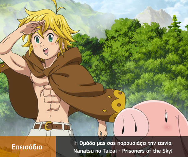 [Καραmilko Fansubs] Nanatsu no Taizai: Prisoners of the Sky Nanatsu-no-Taizai-Prisoners-of-the-Sky