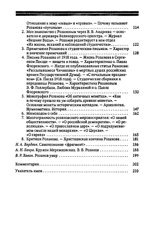rozanov-v-literature-russkogo-zarubezhja-2007-page-0216
