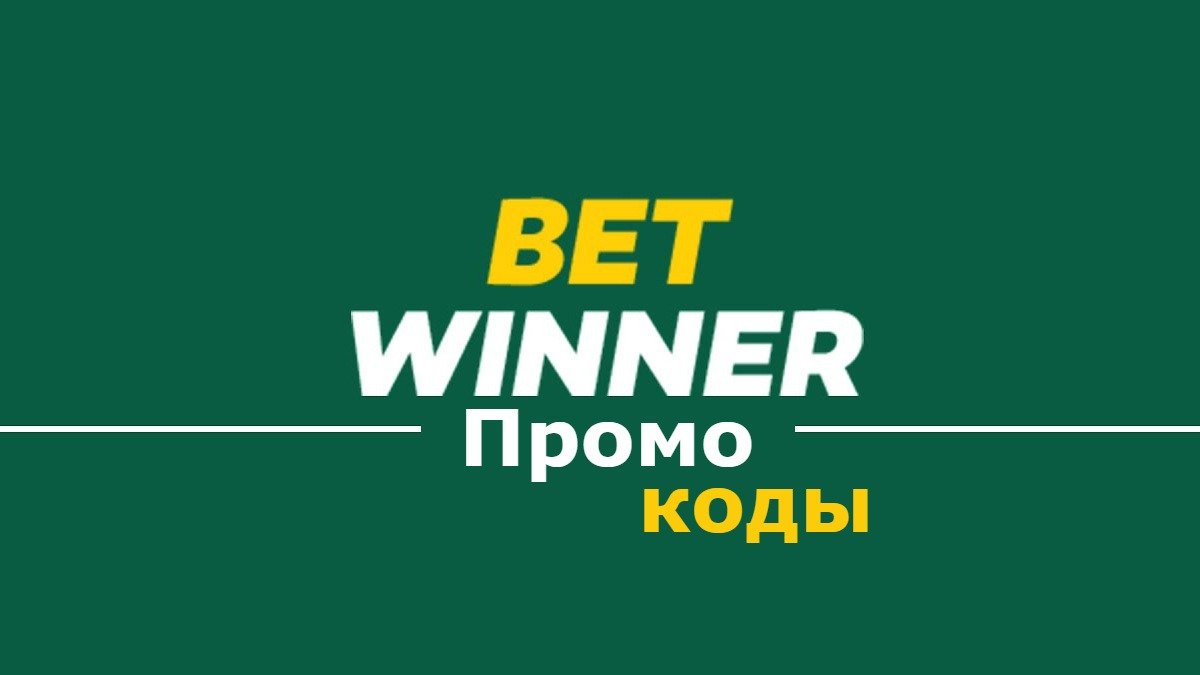 Промокод BetWinner Aktualnye-i-rabochie-promokdy-betwinner-na-segodnya