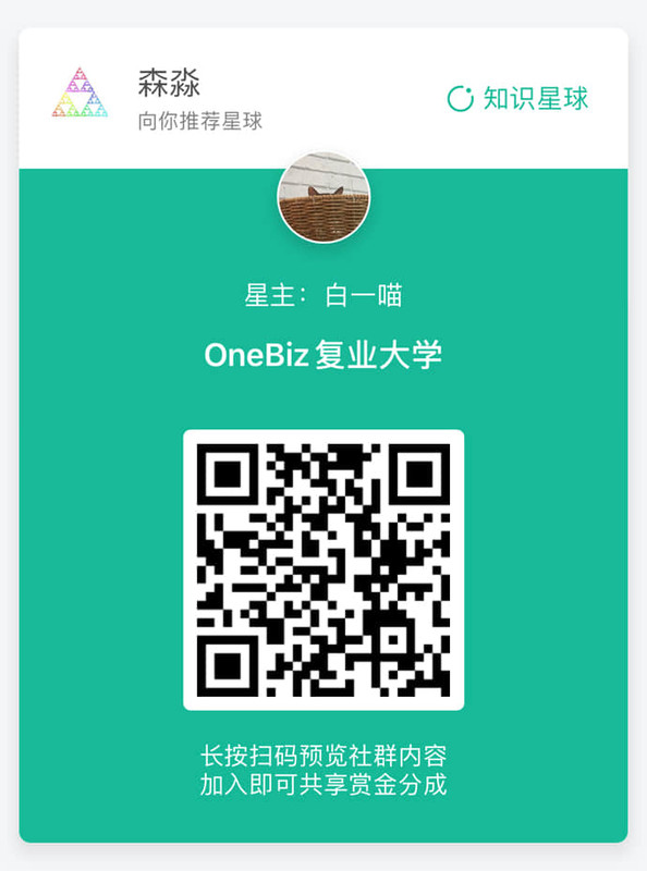 OneBiz复业大学-白一喵-f