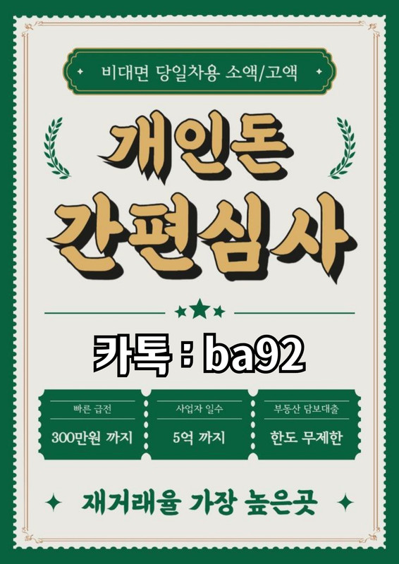 개인돈 급전 일수 대출 사업자 직장인 무직