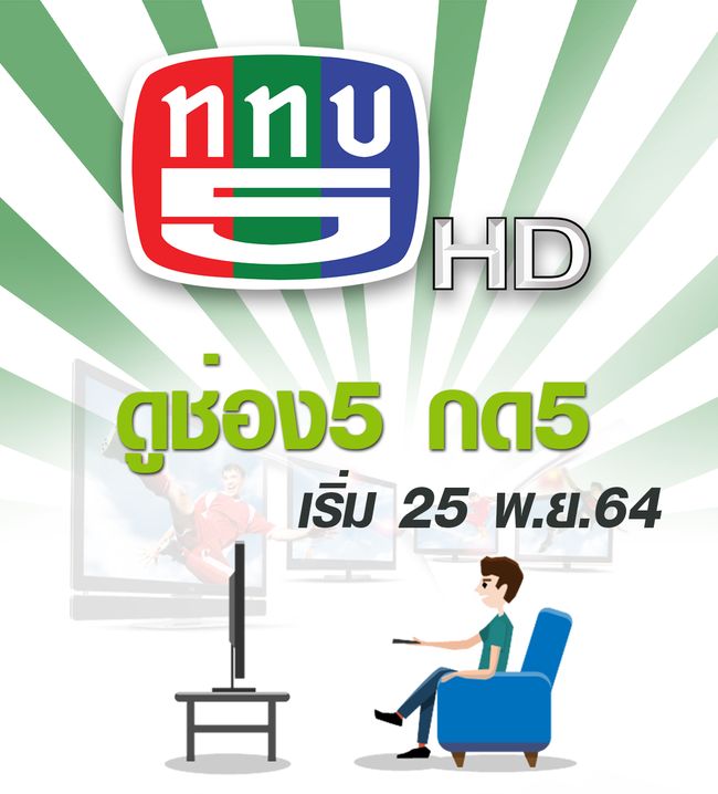 ททบ.5  เปลี่ยนหมายเลขช่องเป็น “เลข 5”  ดูช่อง5 กด5 ดีเดย์ 25 พ.ย.นี้