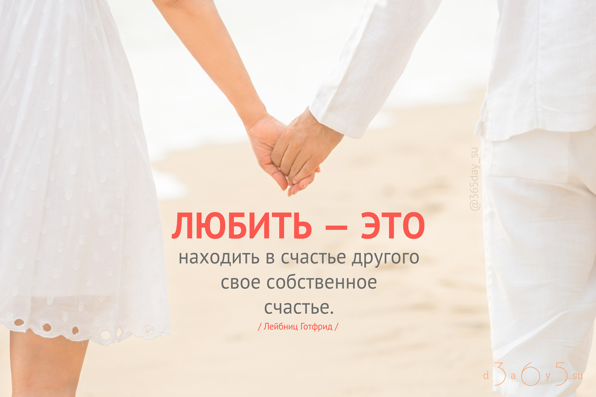 Любить - это находить в счастье другого своё собственное счастье