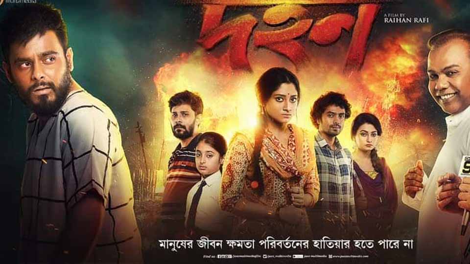 Dahan (দহন 2018) full movie download Dahan (দহন 2018) full movie download