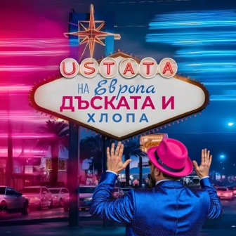 [Slika: Ustata-Na-Evropa-Daskata-I-Hlopa-folder.jpg]
