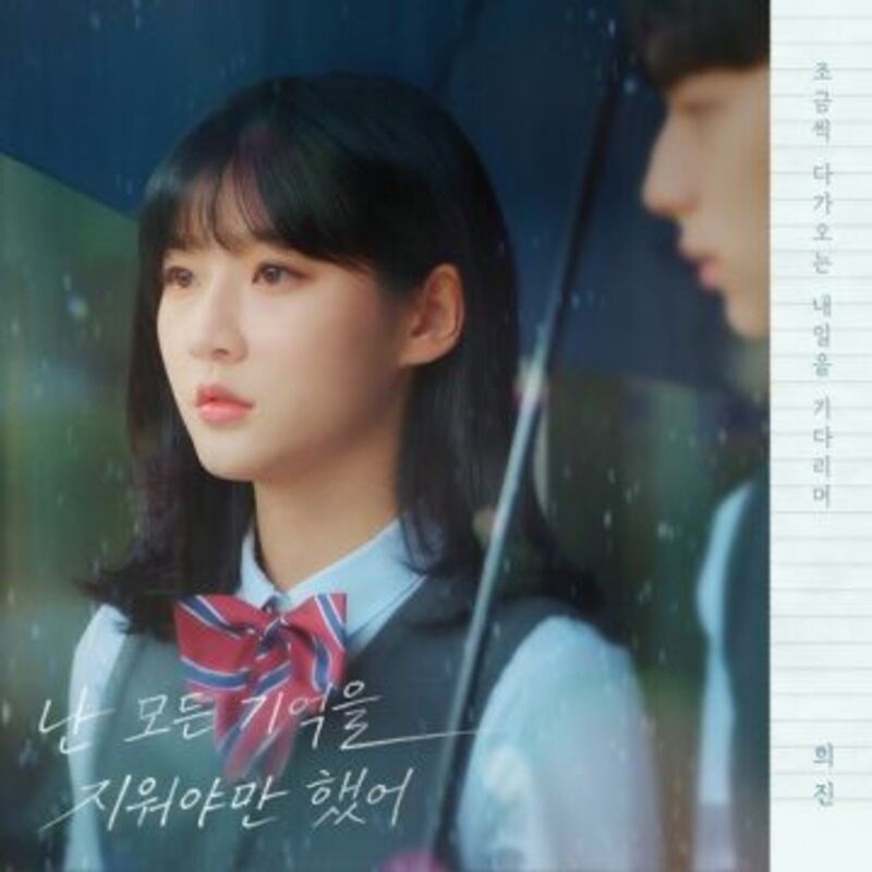 우리는 매일매일 OST Part.5  ALBUM COVER