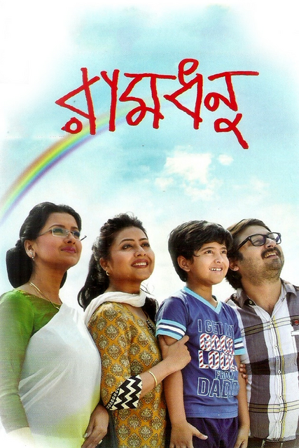  Ramdhanu (2014) Bengali 720p HEVC HDRip x265 AAC ESubs Full Bengali Movie [700MB] Full Movie Download