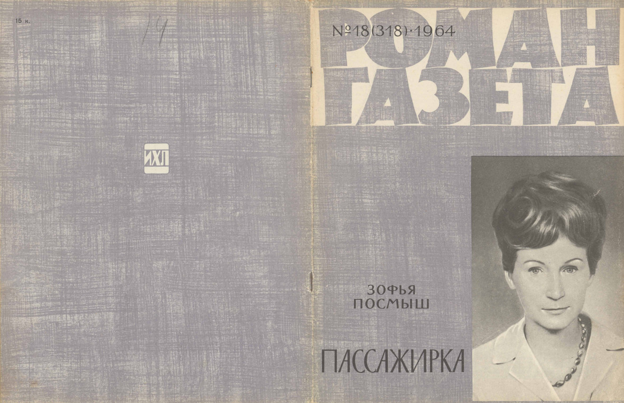 Посмыш З. - Пассажирка-00