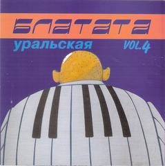Блатата Уральская - Vol.4 WAV CD Блатата Уральская - Vol.4 WAV CD