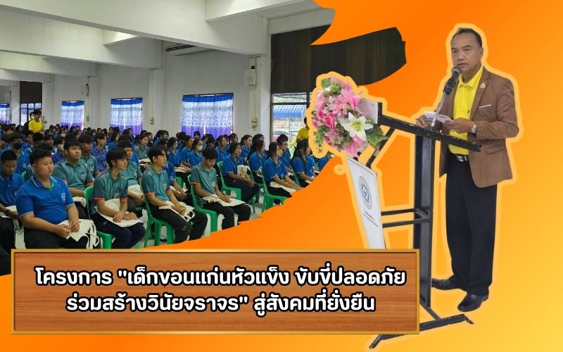 ยกระดับความปลอดภัยทางถนน-โครงการ-quot-เด็กขอนแก่นหัวแข็ง-ขับขี่ปลอดภัย-ร่วมสร้างวินัยจราจร-quot-สู่สังคมที่ยั่งยืน