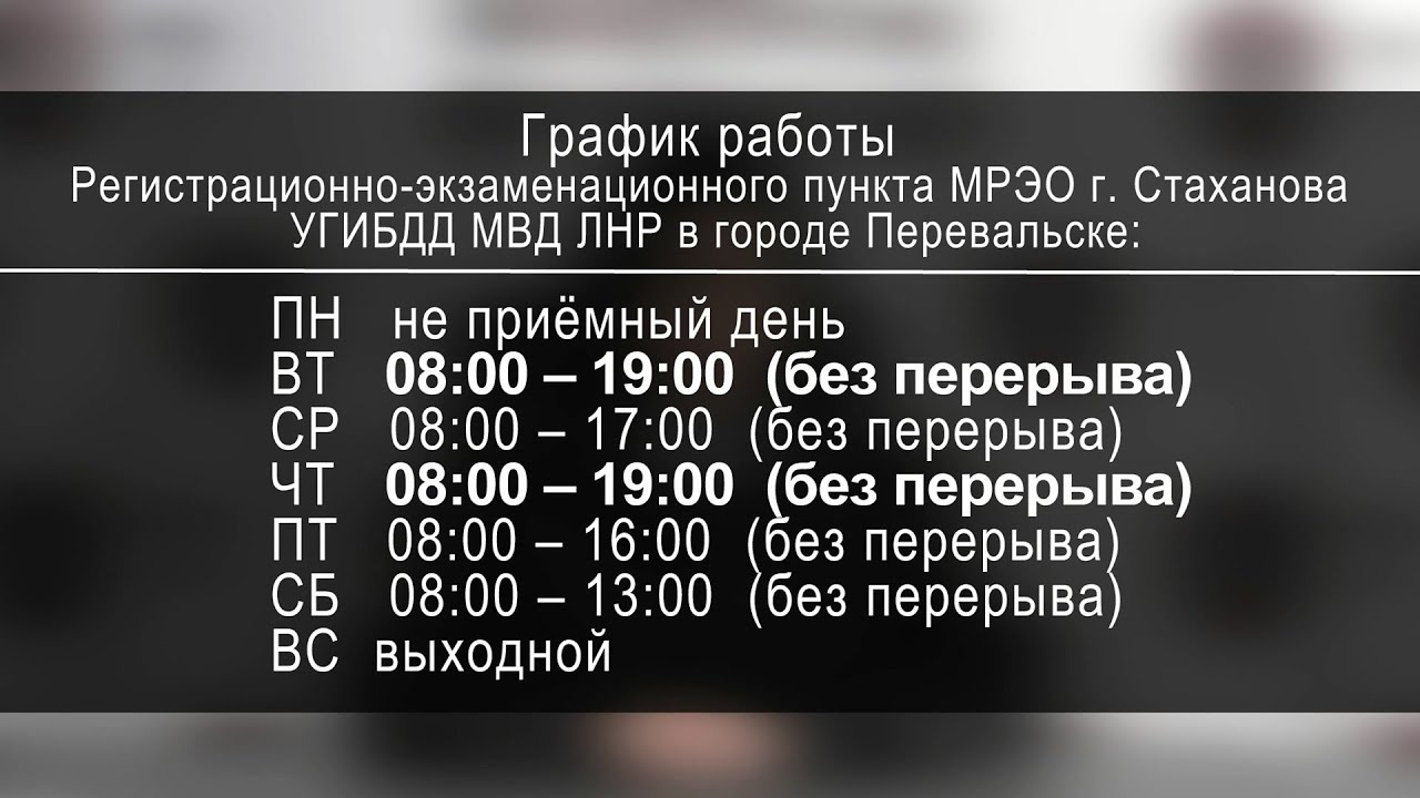 График работы мрэо. МРЭО Перевальск. МРЭО Стаханов. МРЭО Луганск.