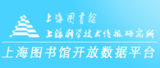 上海图书馆 开放数据平台