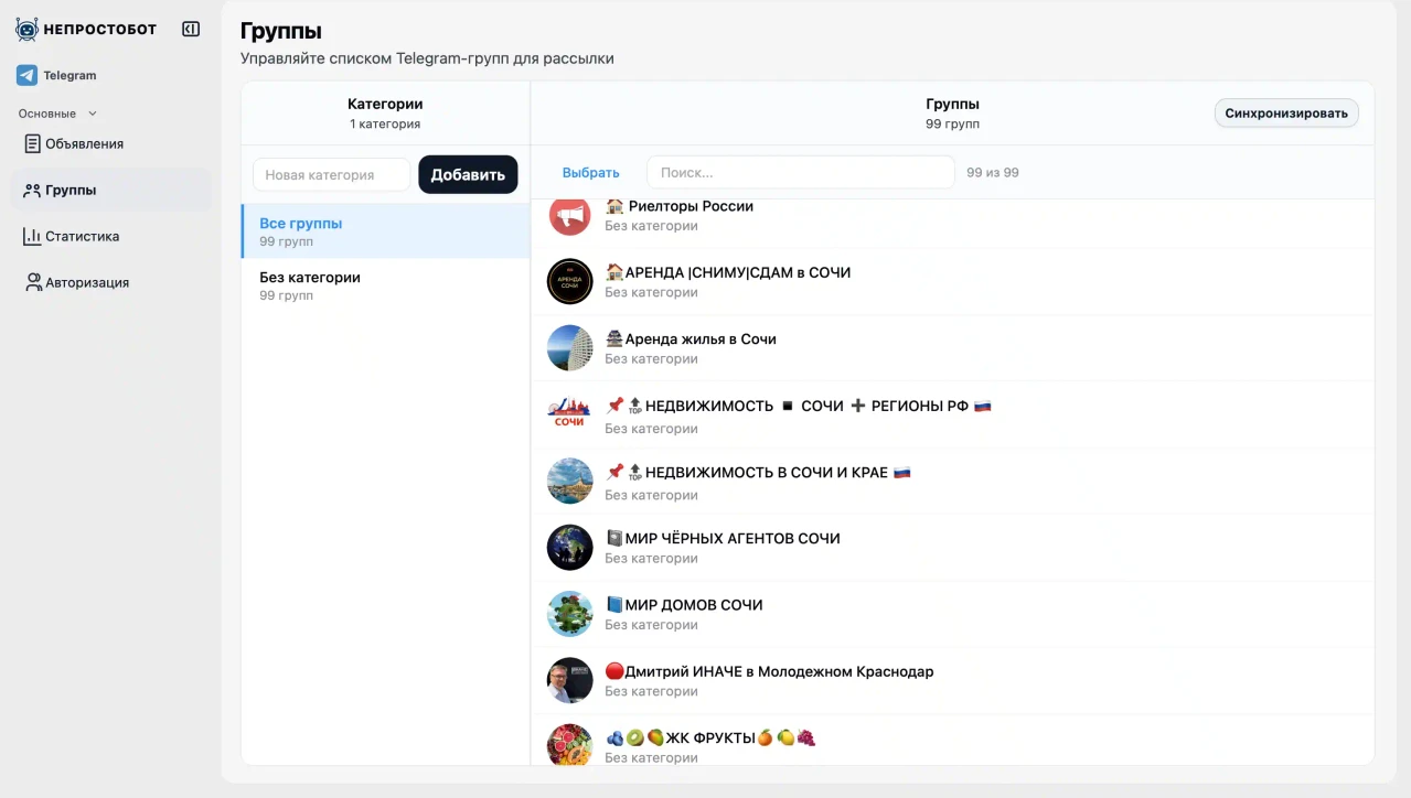 Группы Непростобот