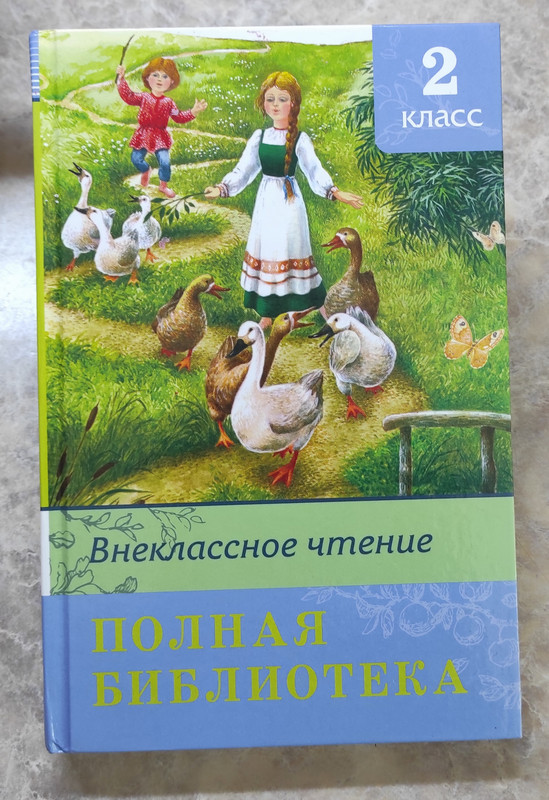 хрестоматия 2 класс