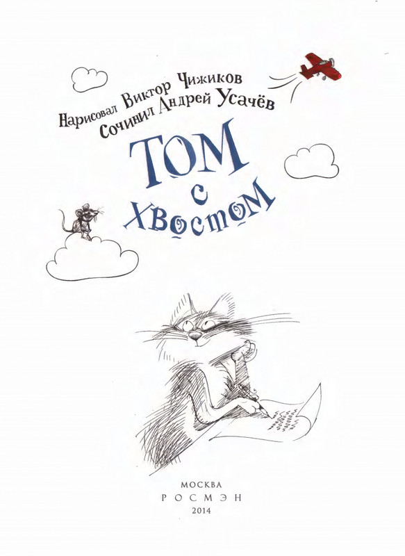 Том с хвостом_page-0004