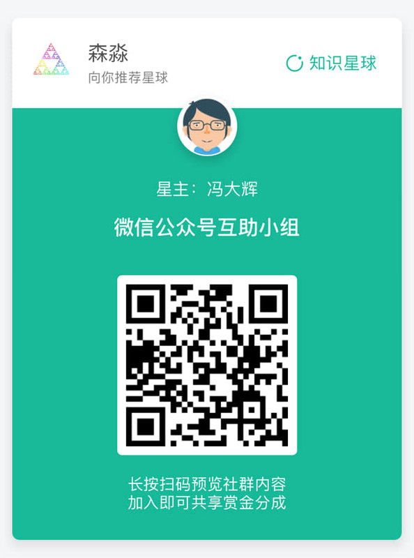 微信公众号互助小组-冯大辉-Fenng-f