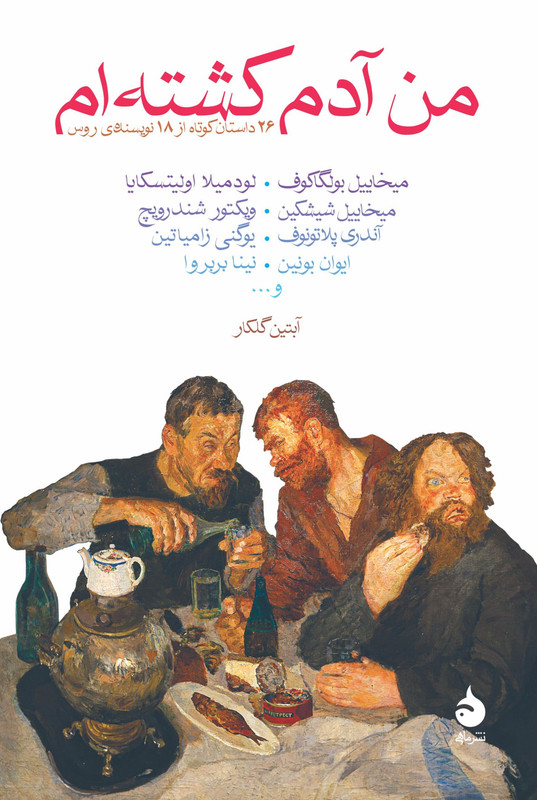 کتاب من آدم کشته ام - میخائیل بولگاکوف
