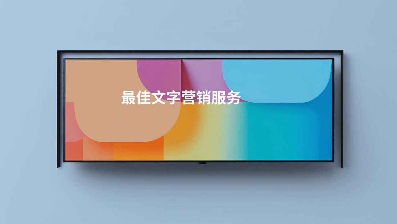 最佳文字营销服务