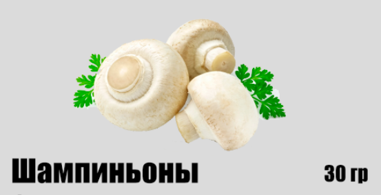 Шампиньоны