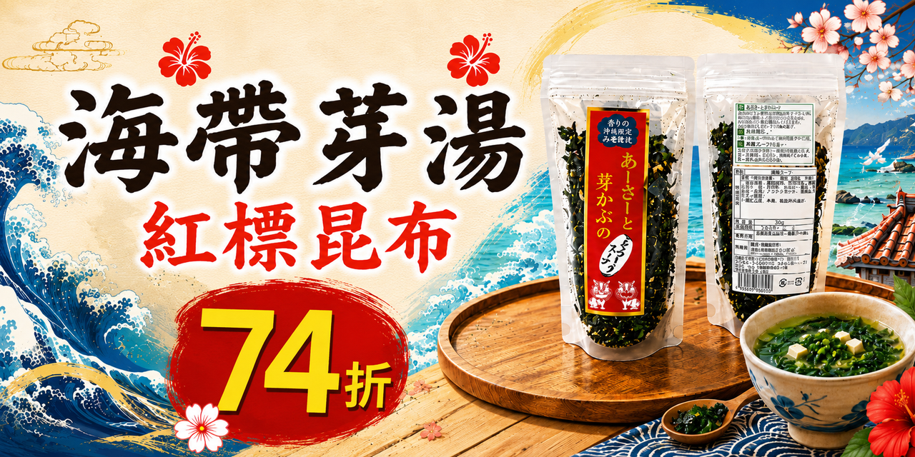 沖繩海帶芽湯