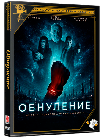 Обнуление / Voidance (2026) WEB-DLRip 1080p